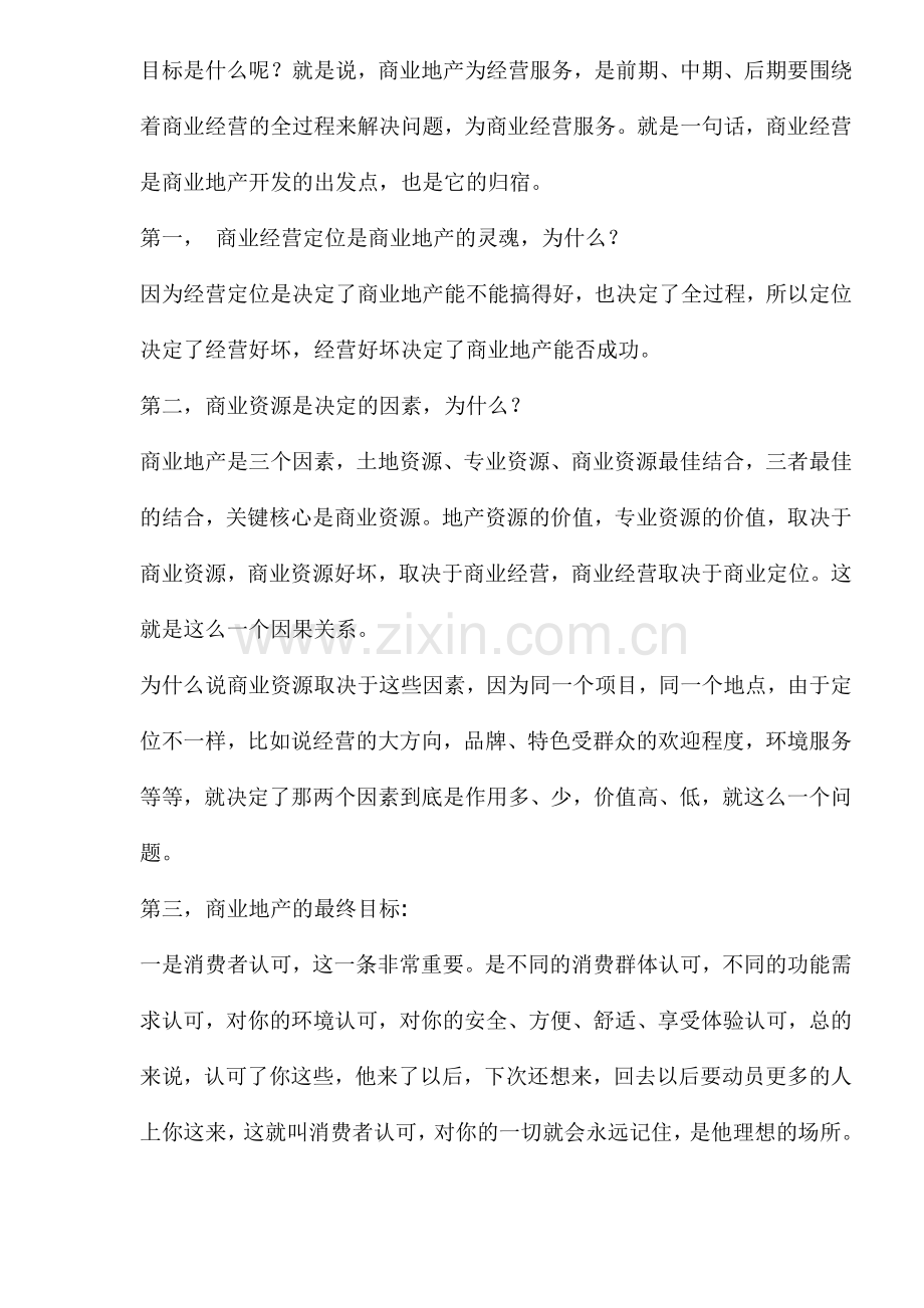 商业地产成败的灵魂是商业前期定位(1).docx_第2页