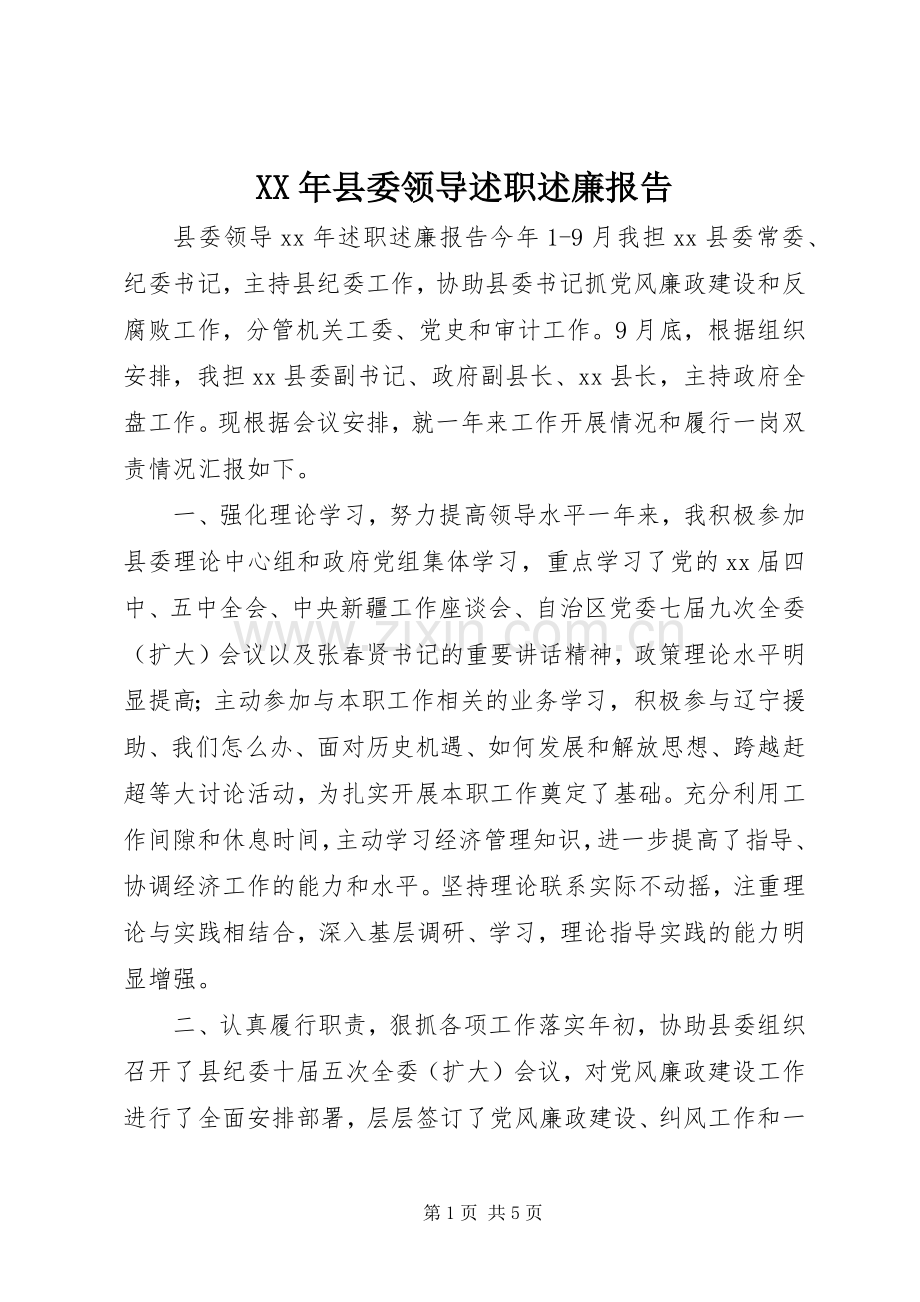 XX年县委领导述职述廉报告.docx_第1页