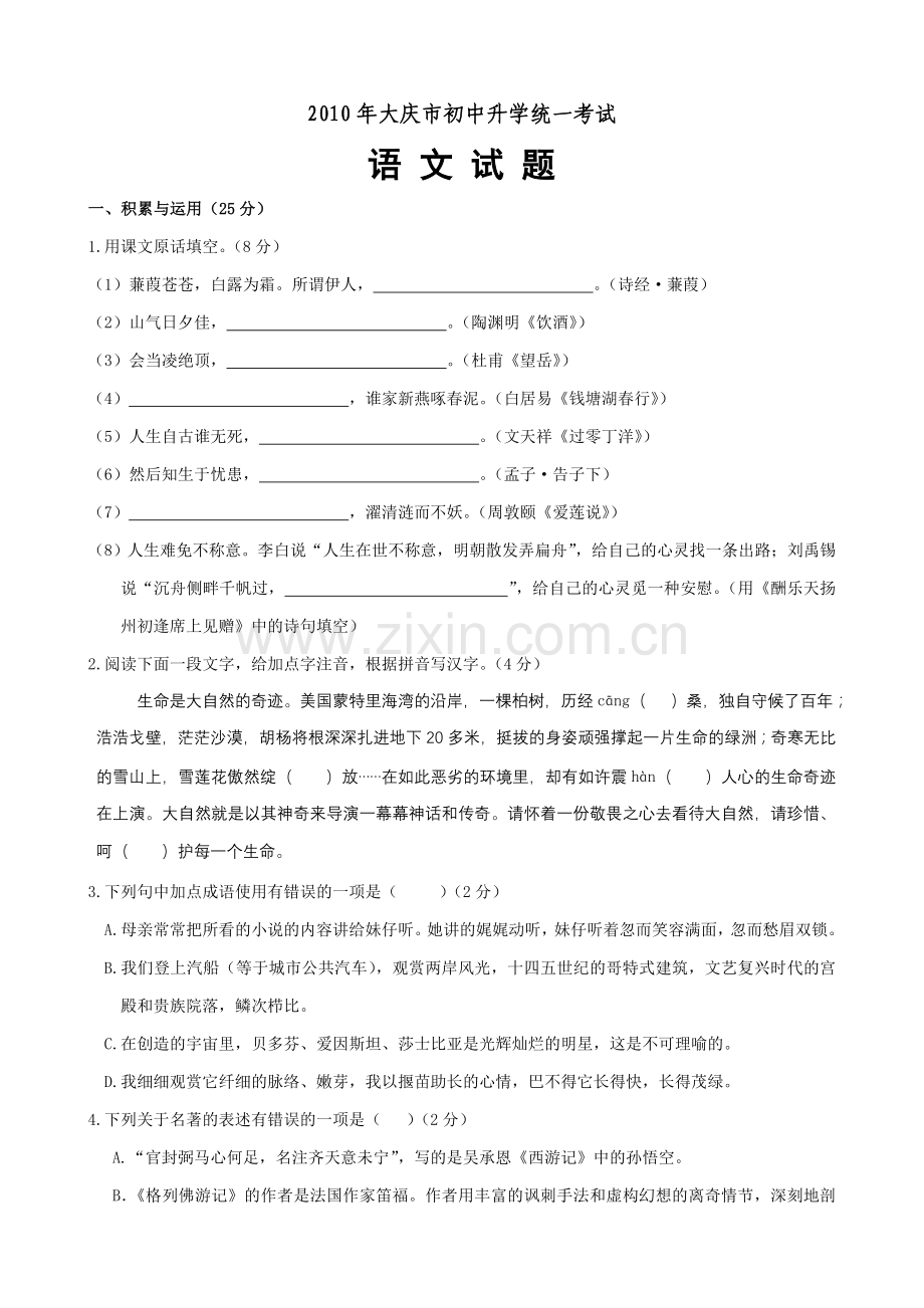 2010年黑龙江省大庆市初中升学统一考试语文试题及答案(word版).doc_第1页