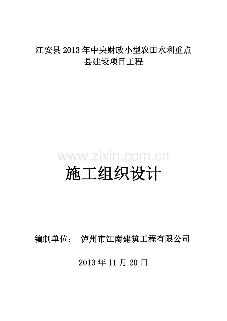 小型农田水利重点县建设项目工程施工组织设计.docx_第1页