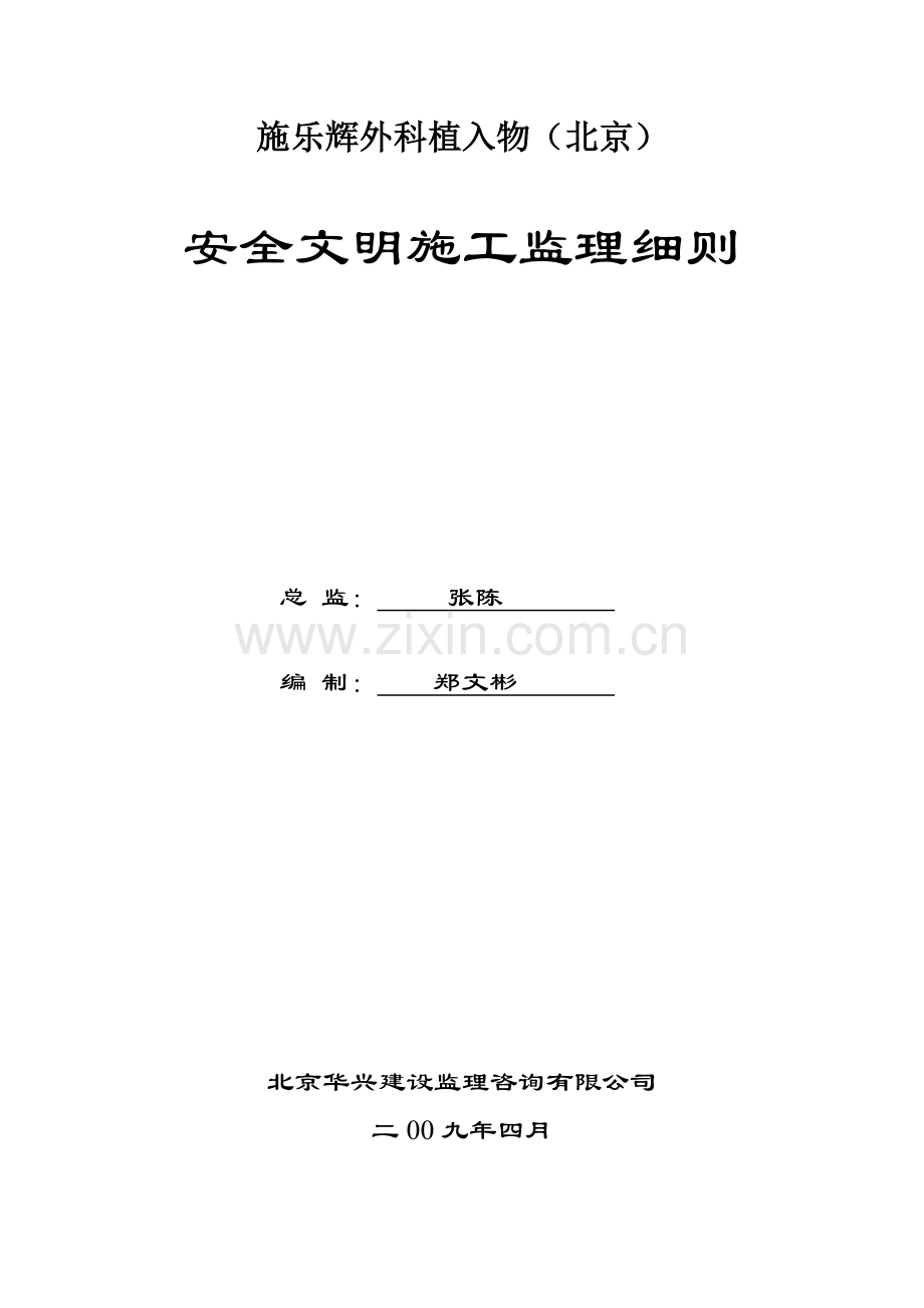 安全文明施工监理实施细则.docx_第1页