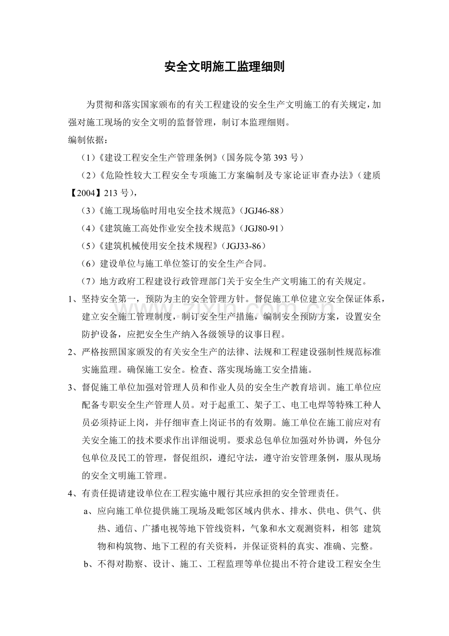 安全文明施工监理实施细则.docx_第2页