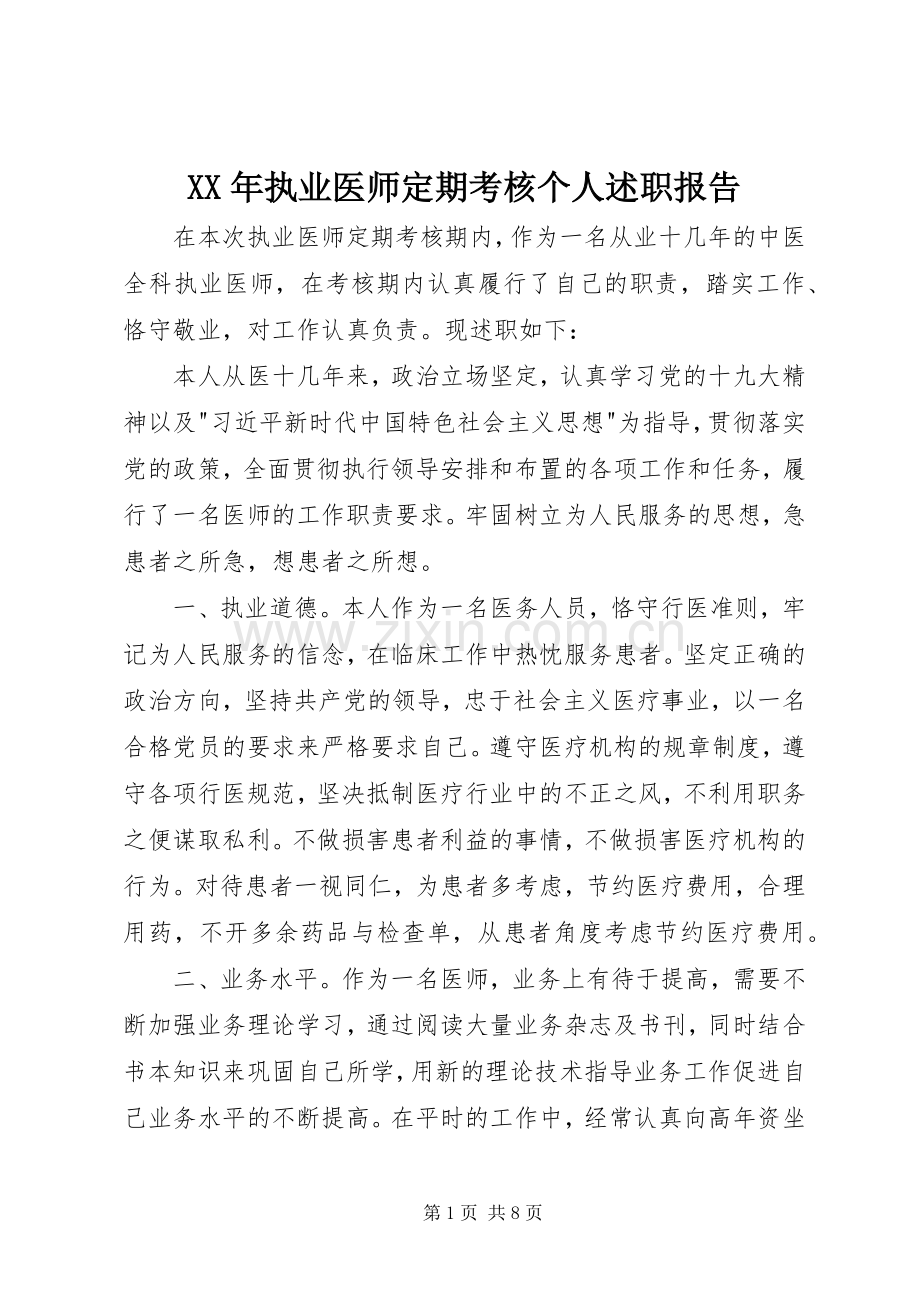 XX年执业医师定期考核个人述职报告.docx_第1页