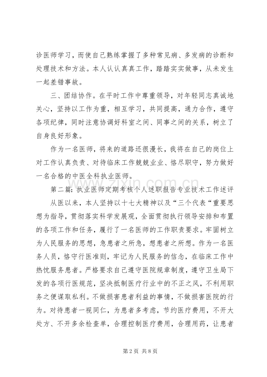 XX年执业医师定期考核个人述职报告.docx_第2页