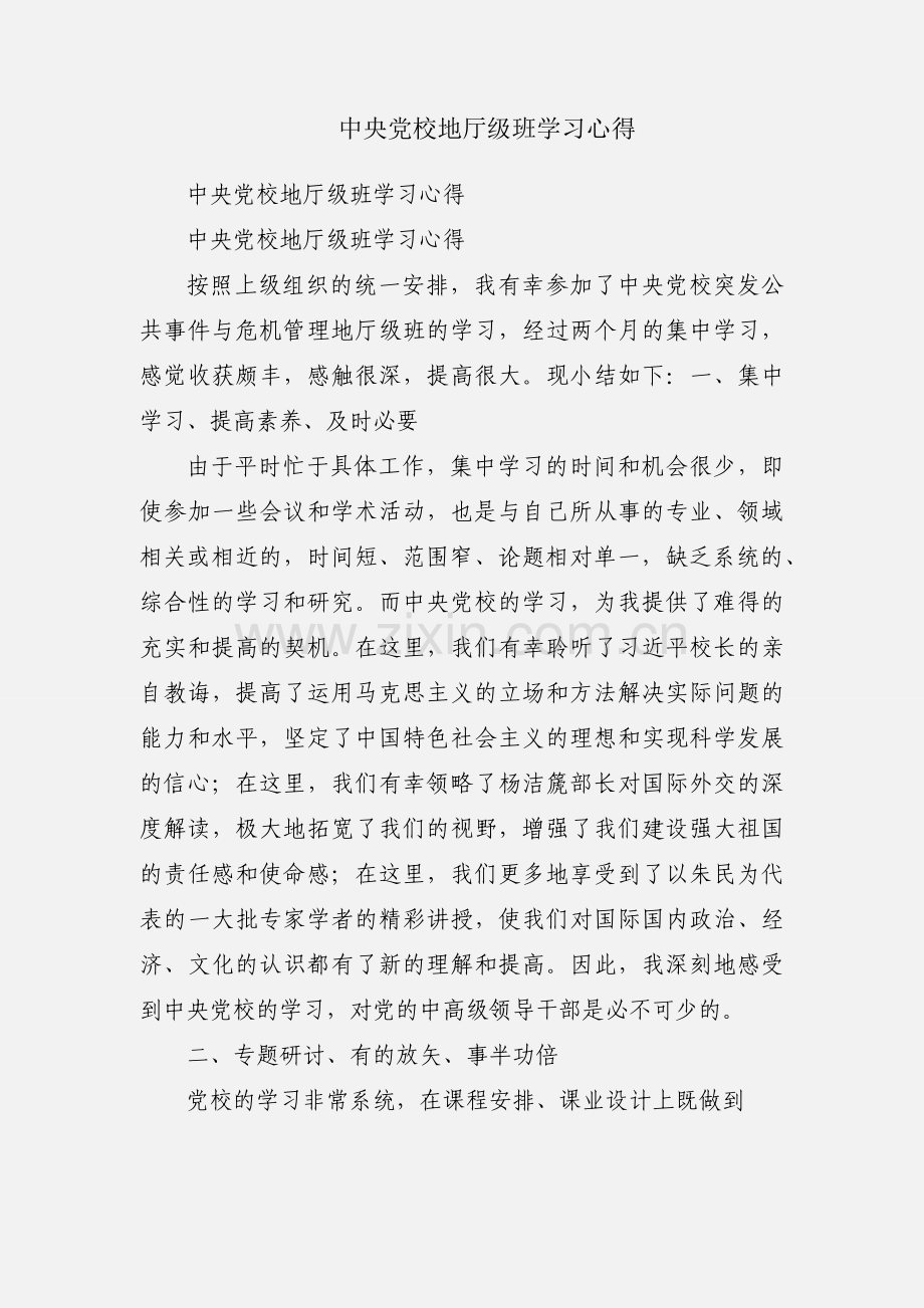 中央党校地厅级班学习心得.docx_第1页