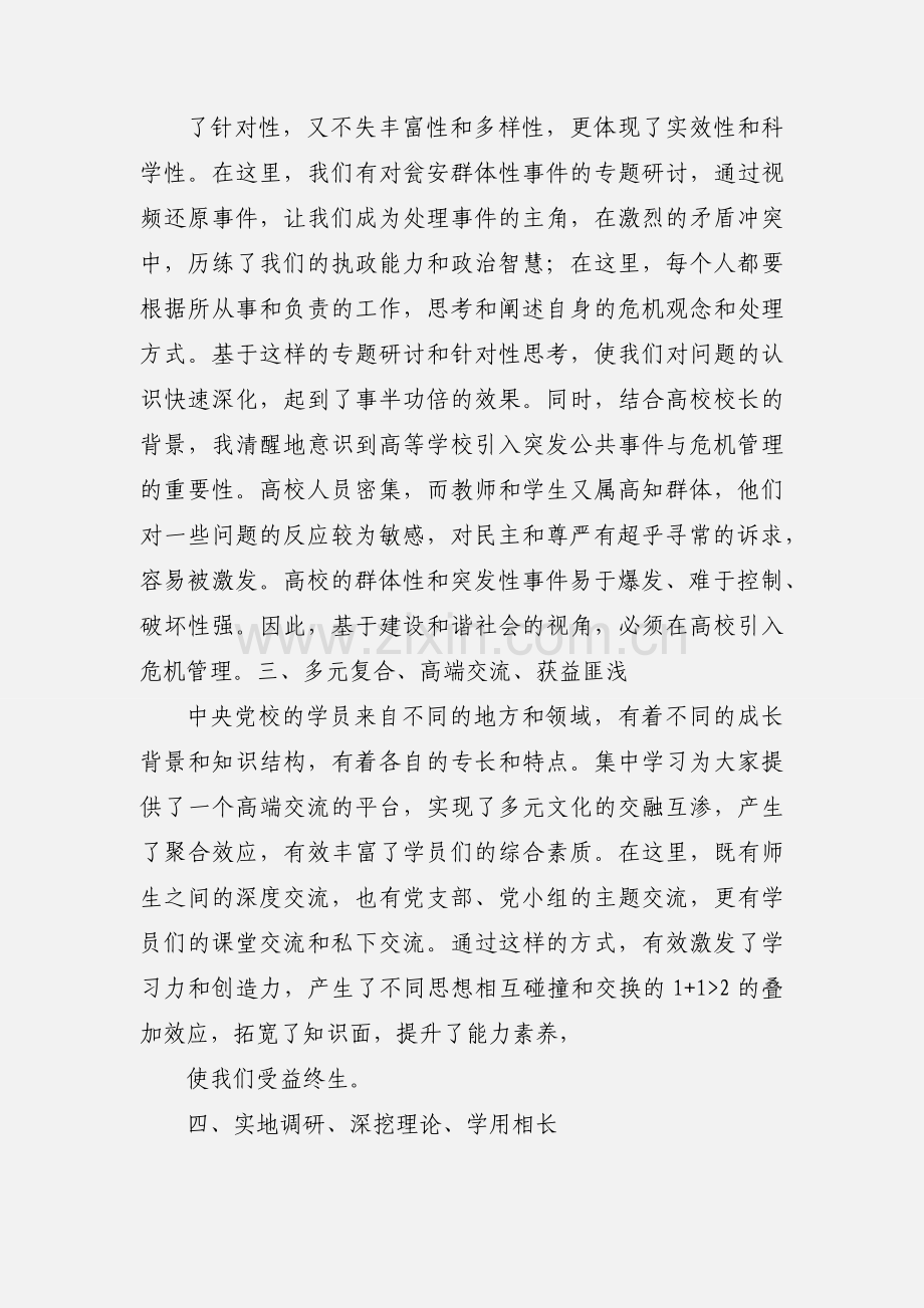 中央党校地厅级班学习心得.docx_第2页