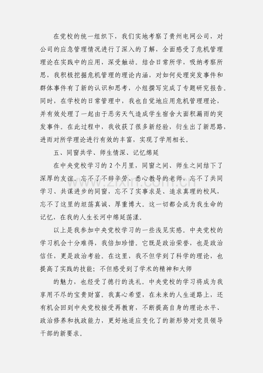 中央党校地厅级班学习心得.docx_第3页