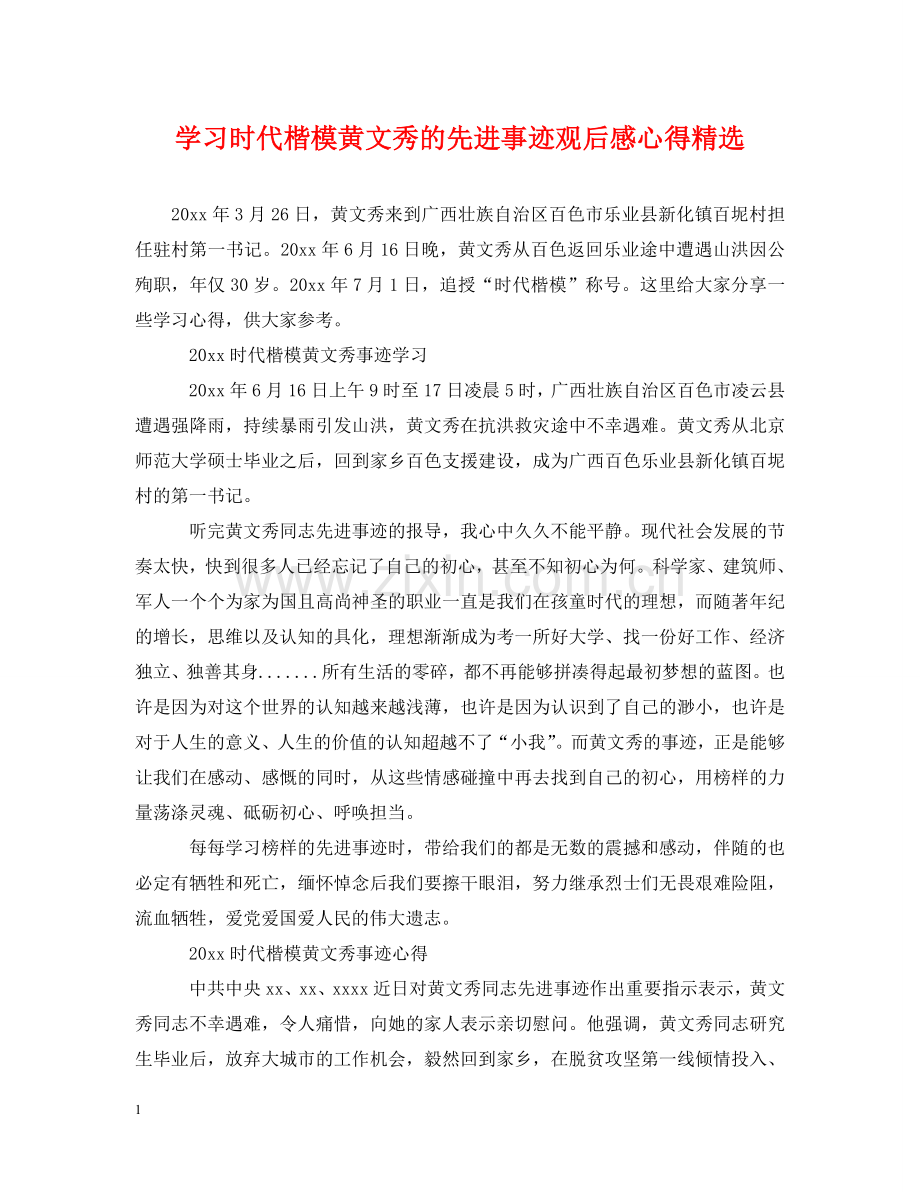 学习时代楷模黄文秀的先进事迹观后感心得 .doc_第1页