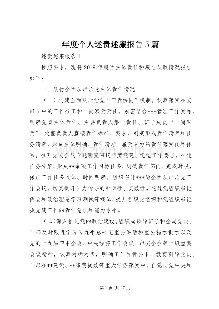 年度个人述责述廉报告5篇.docx_第1页