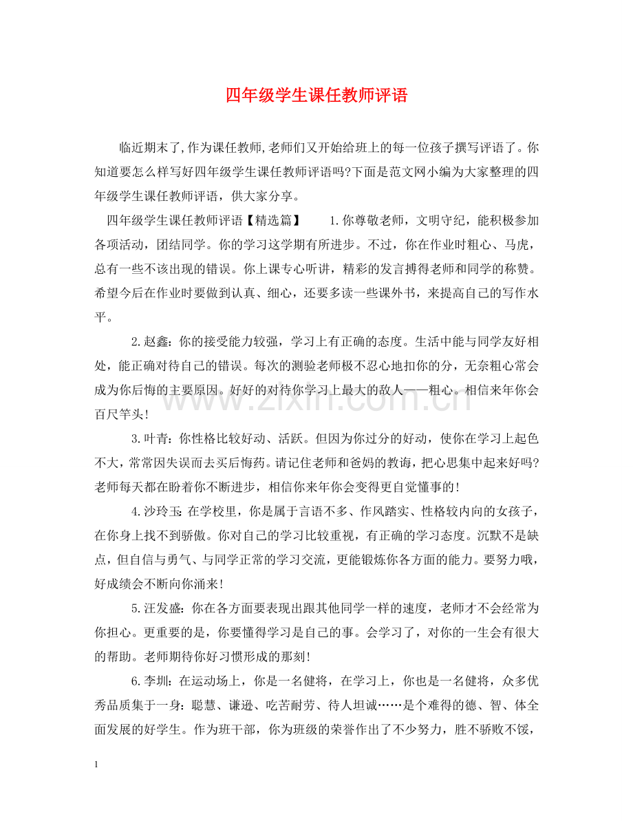 四年级学生课任教师评语 .doc_第1页