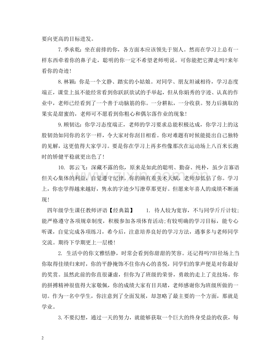 四年级学生课任教师评语 .doc_第2页