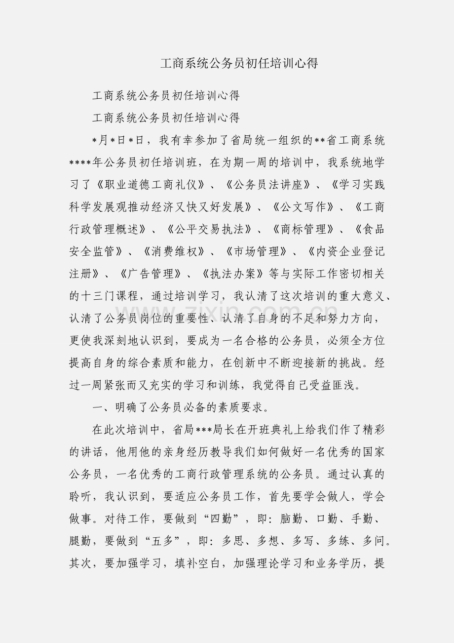 工商系统公务员初任培训心得.docx_第1页