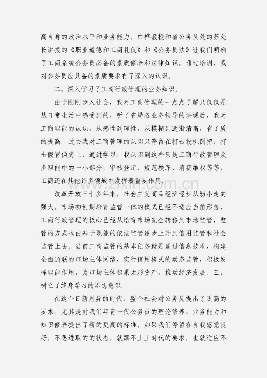 工商系统公务员初任培训心得.docx_第2页