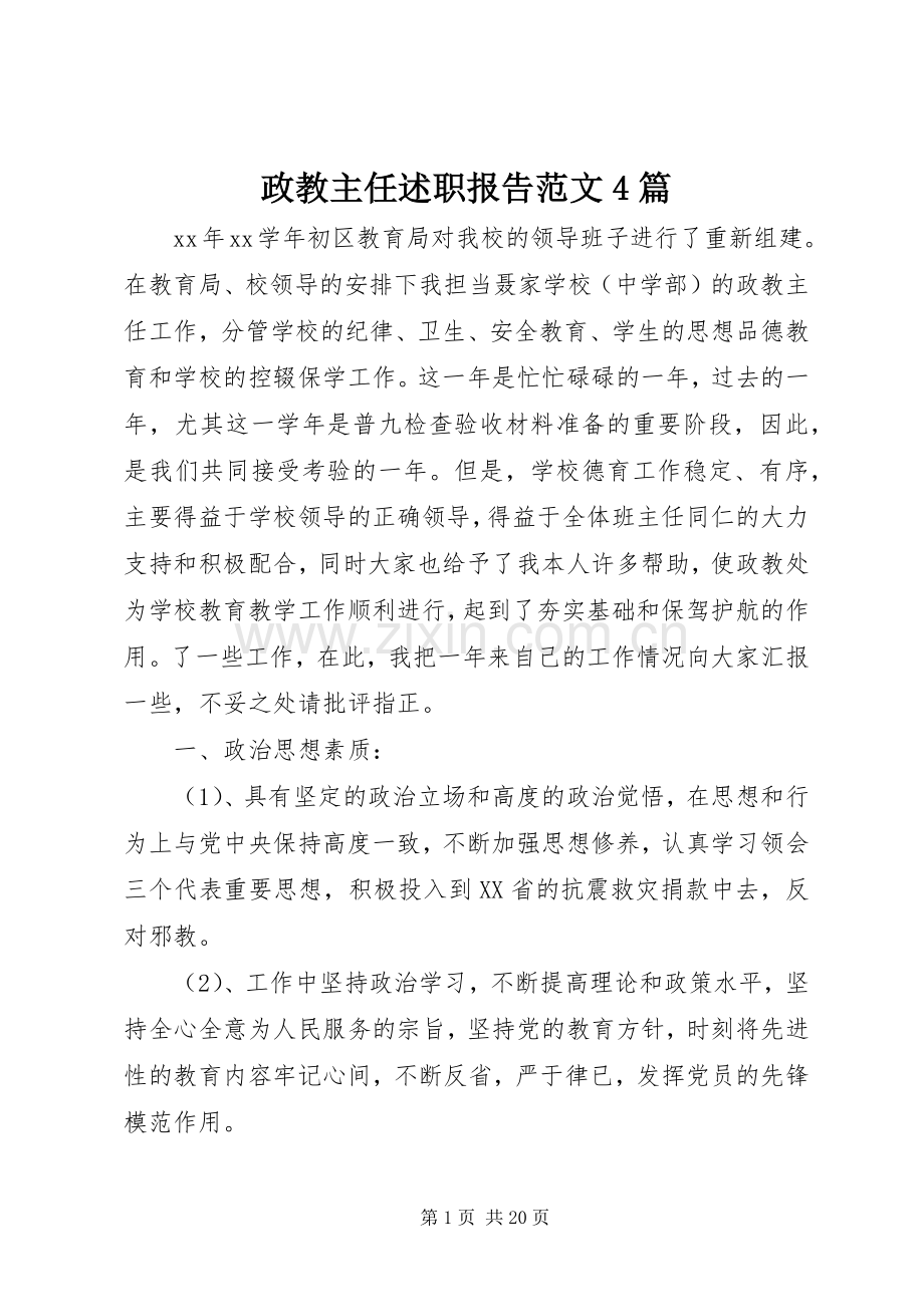 政教主任述职报告范文4篇.docx_第1页