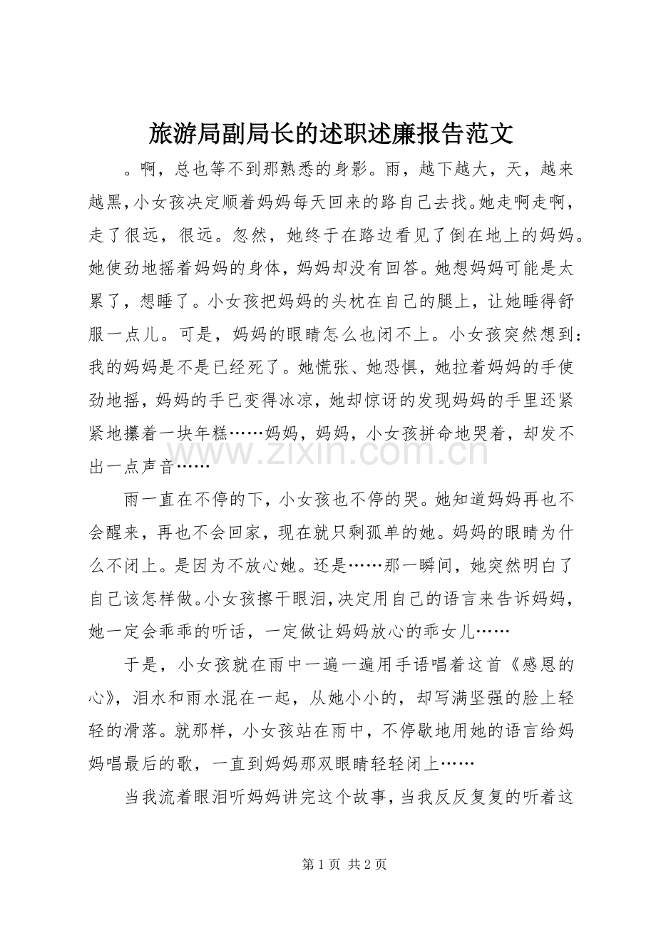 旅游局副局长的述职述廉报告范文.docx_第1页