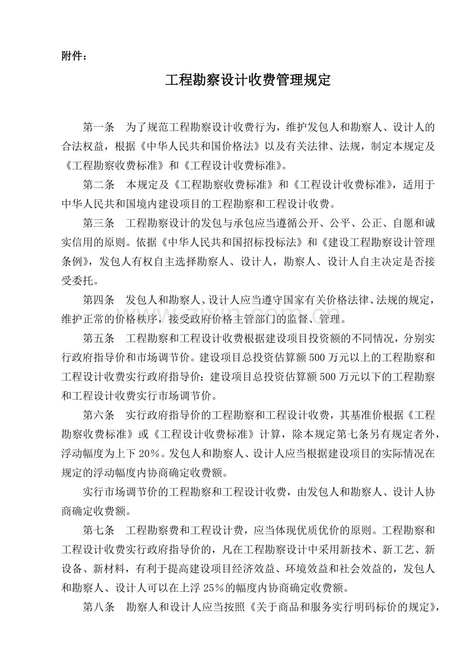 工程勘察设计收费管理规定-附件：.docx_第1页