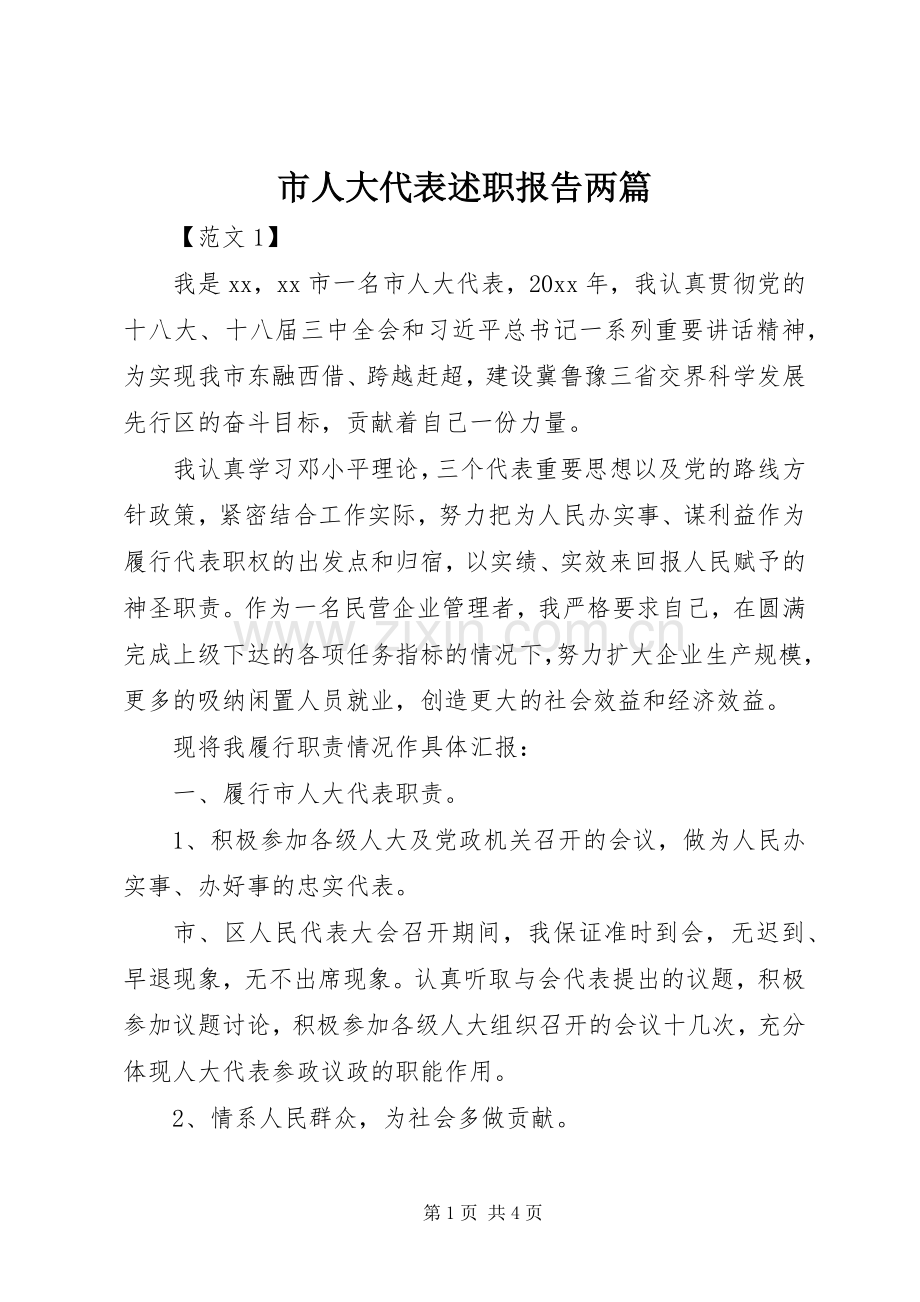 市人大代表述职报告两篇.docx_第1页