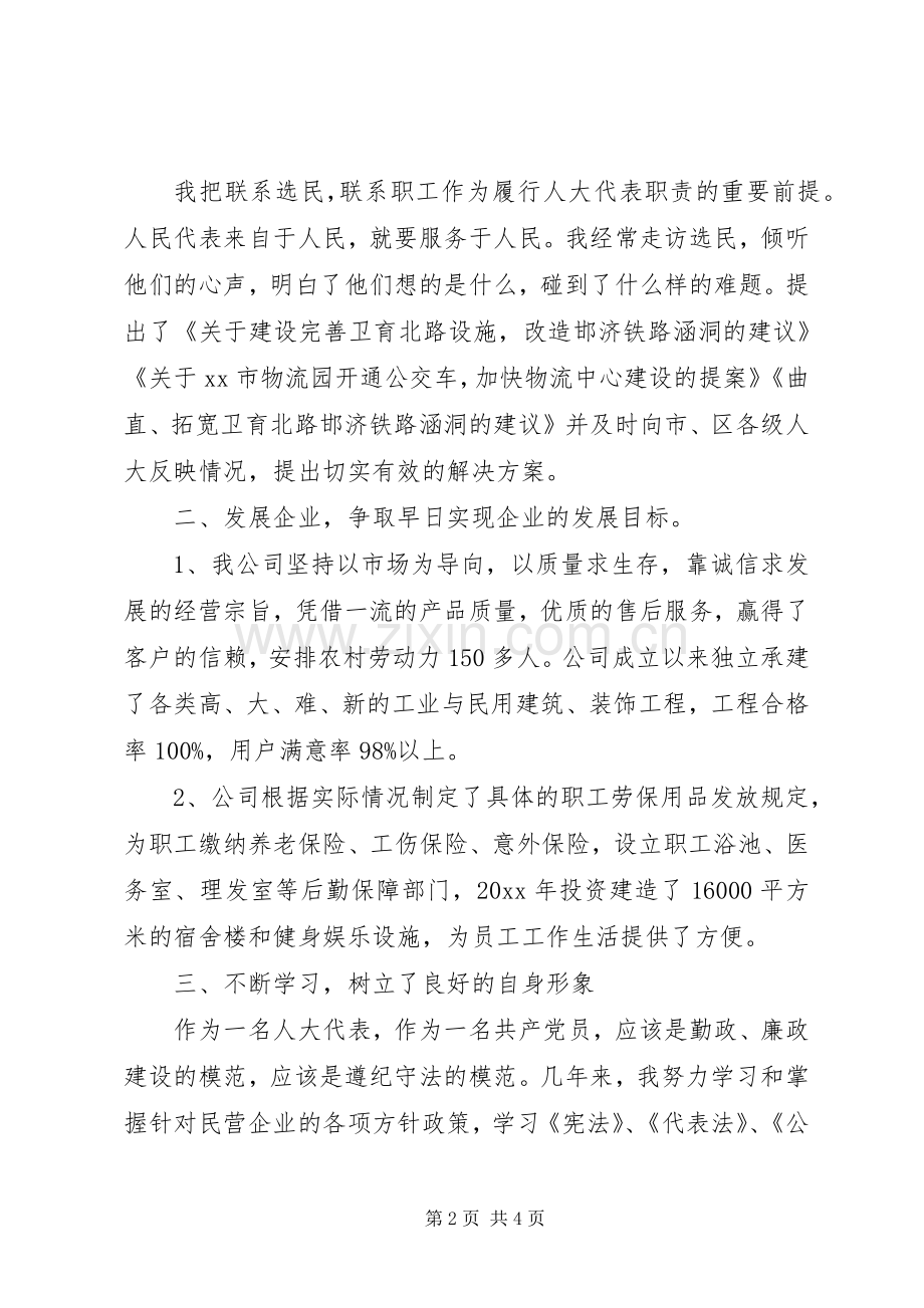 市人大代表述职报告两篇.docx_第2页