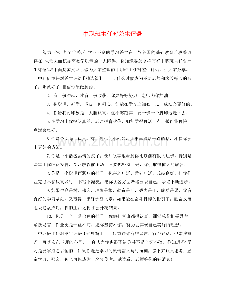 中职班主任对差生评语.doc_第1页