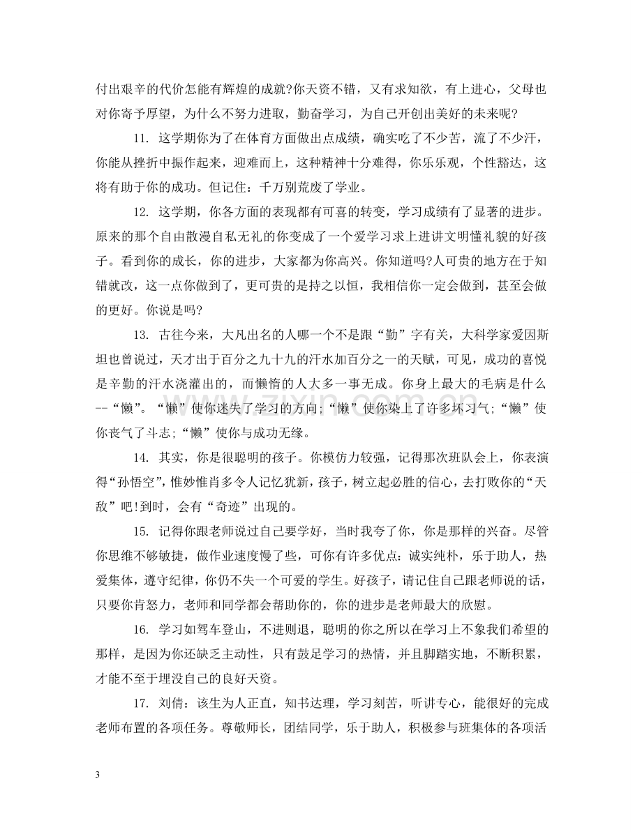 中职班主任对差生评语.doc_第3页