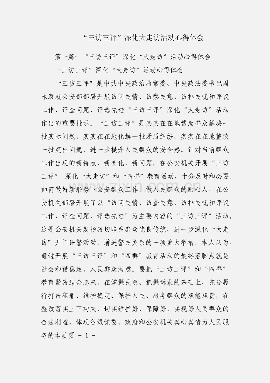 “三访三评”深化大走访活动心得体会.docx_第1页