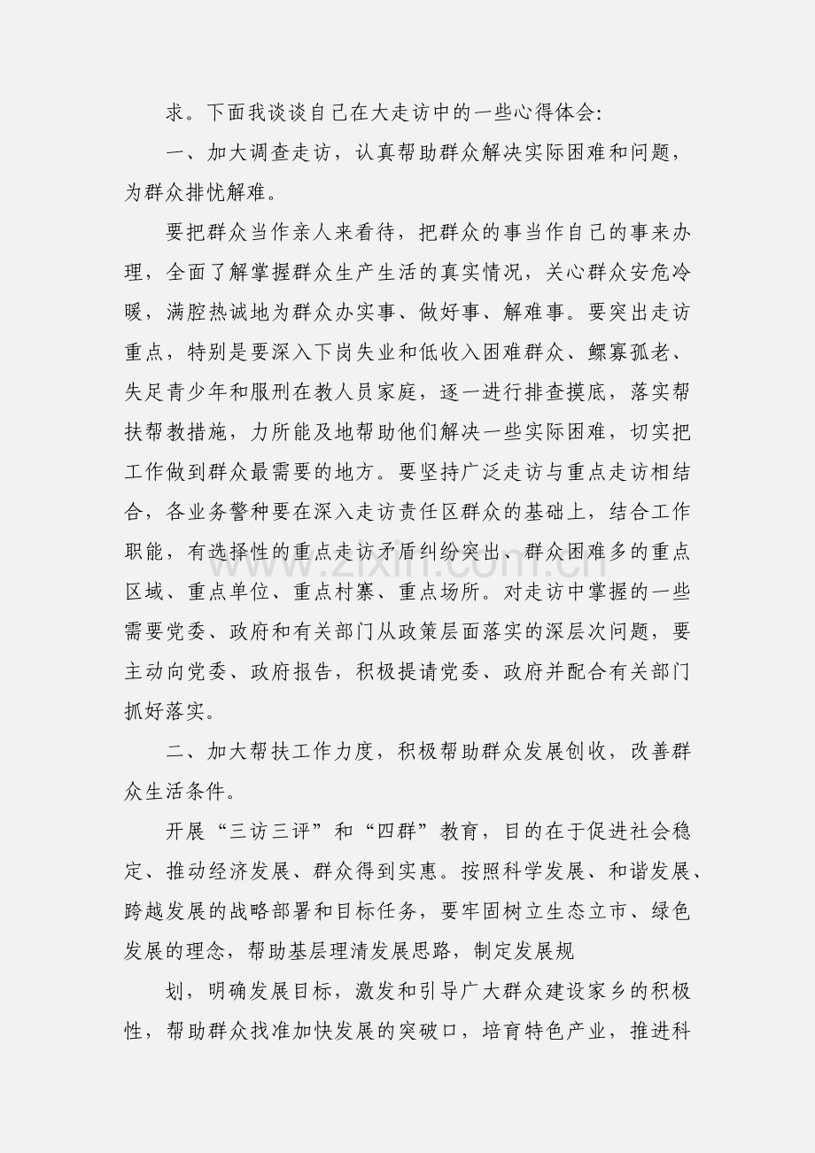 “三访三评”深化大走访活动心得体会.docx_第2页