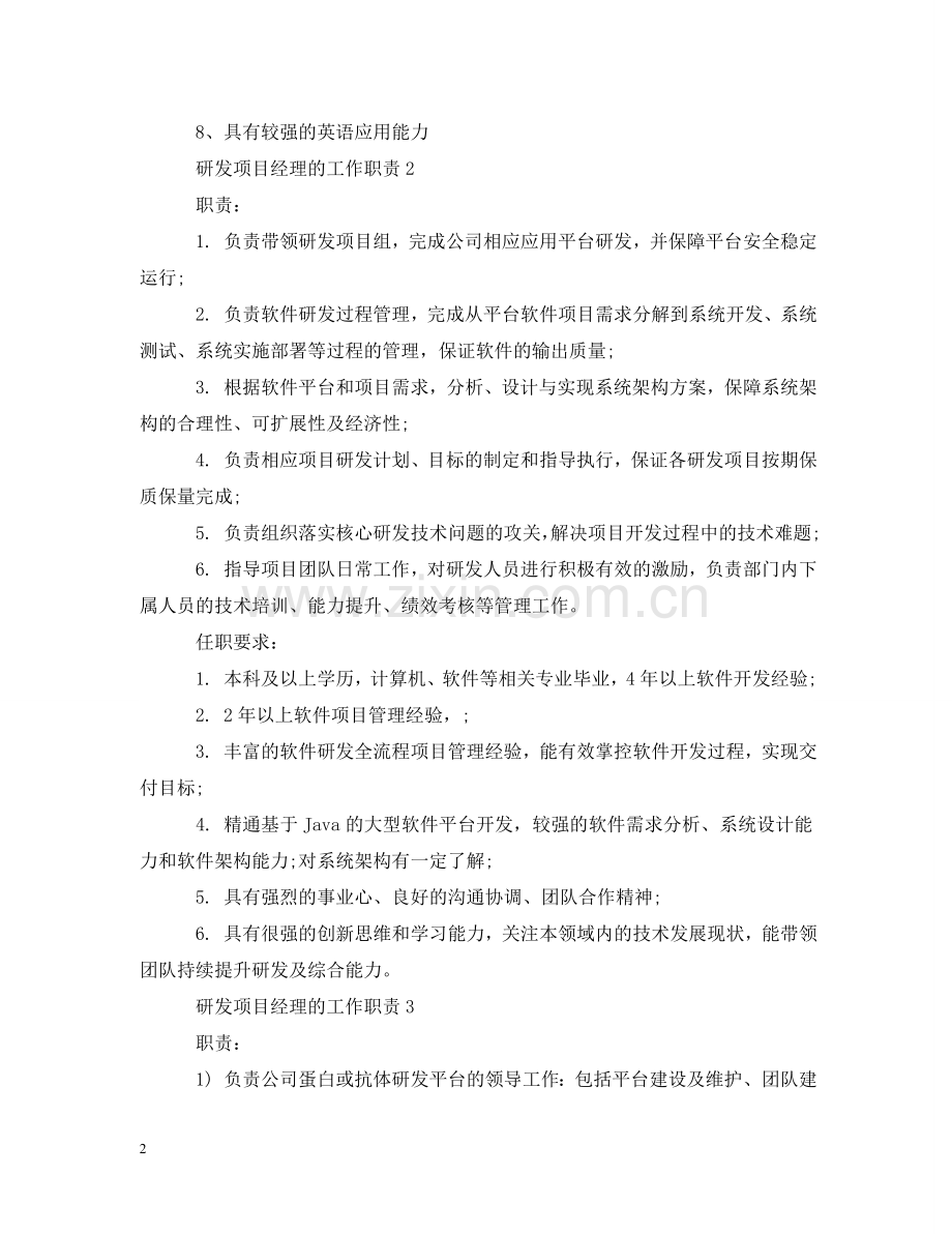 研发项目经理的工作职责 .doc_第2页