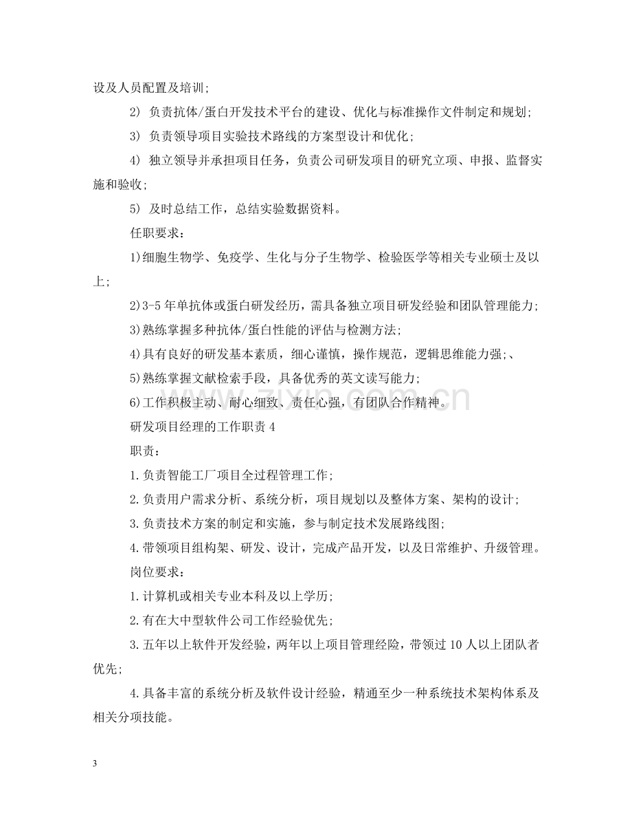 研发项目经理的工作职责 .doc_第3页