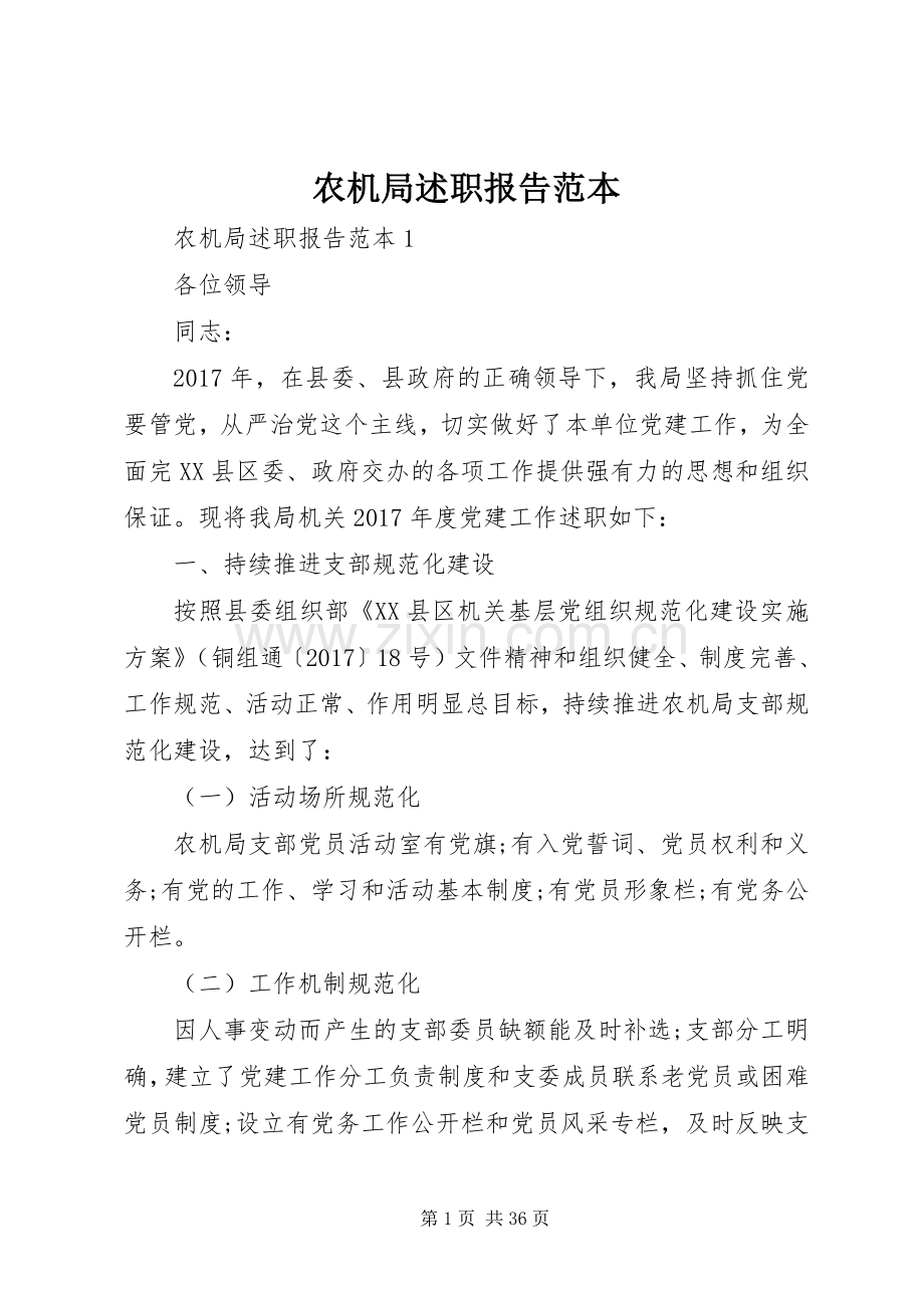 农机局述职报告范本.docx_第1页