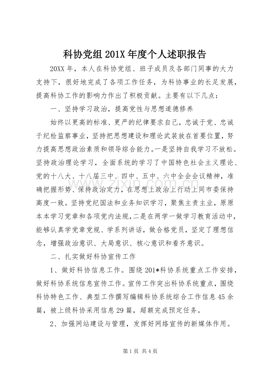 科协党组201X年度个人述职报告.docx_第1页