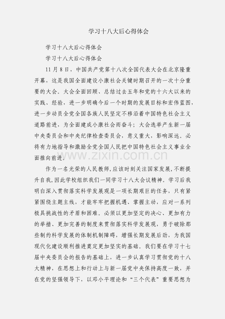 学习十八大后心得体会.docx_第1页