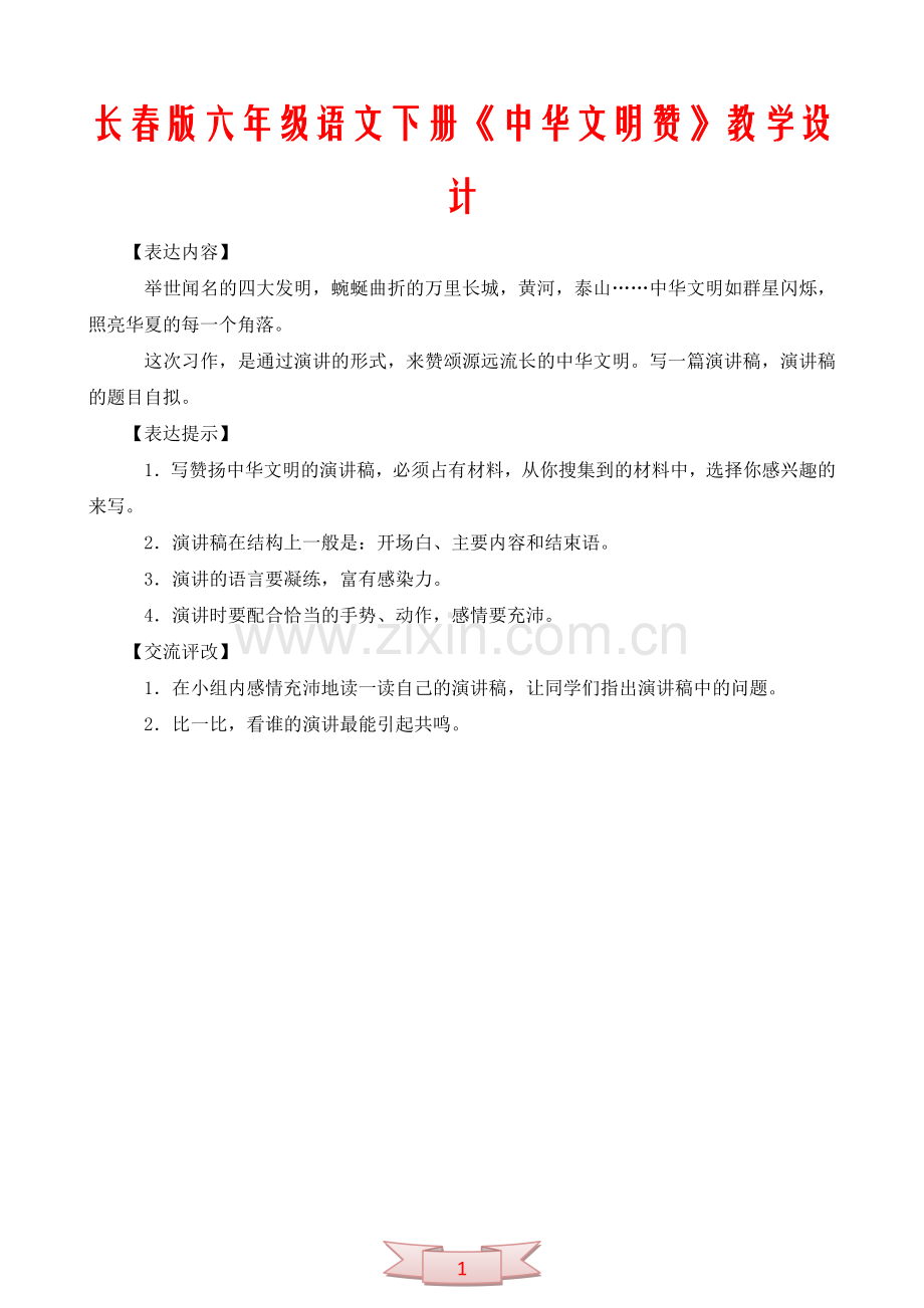 长春版六年级语文下册《中华文明赞》教学设计.doc_第1页