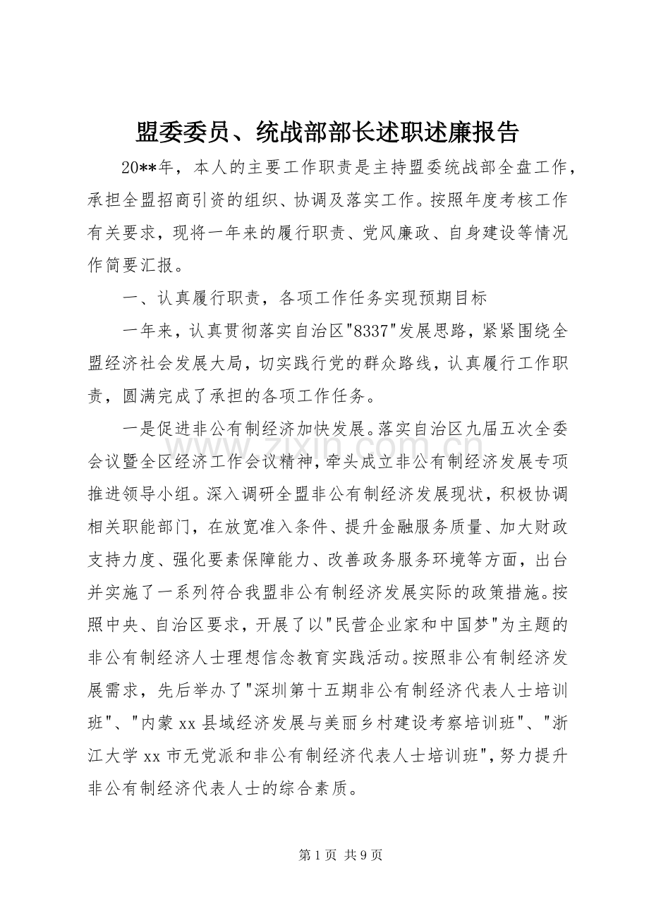 盟委委员、统战部部长述职述廉报告.docx_第1页