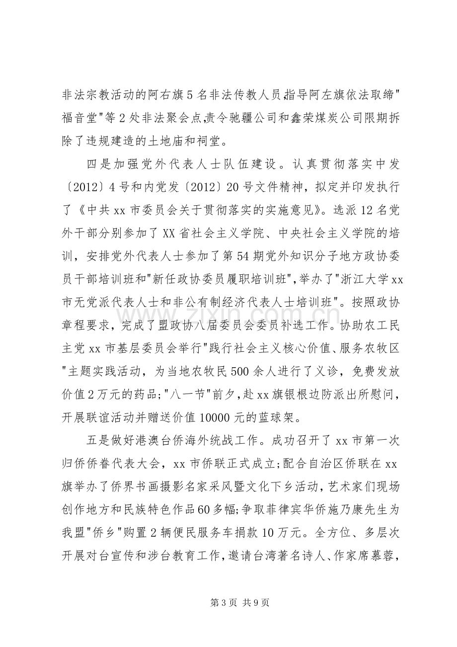 盟委委员、统战部部长述职述廉报告.docx_第3页