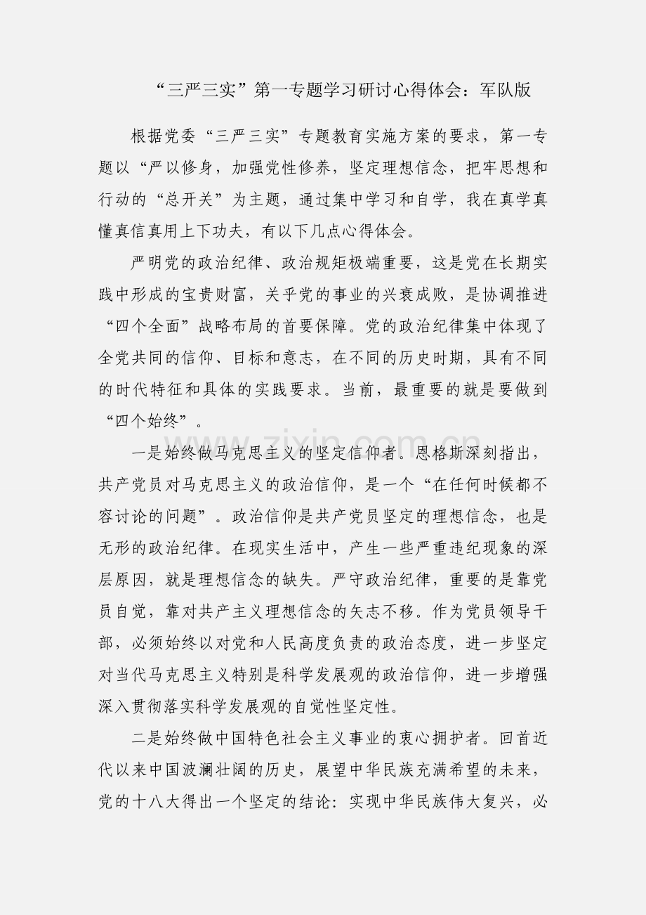 “三严三实”第一专题学习研讨心得体会：军队版.docx_第1页