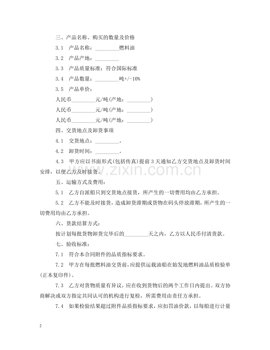 燃料油购销合同2 .doc_第2页