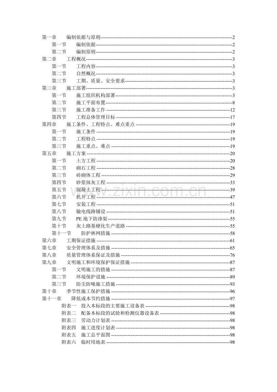 施工组织设计农田水利.docx_第1页