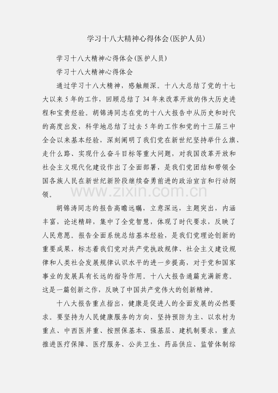 学习十八大精神心得体会(医护人员).docx_第1页