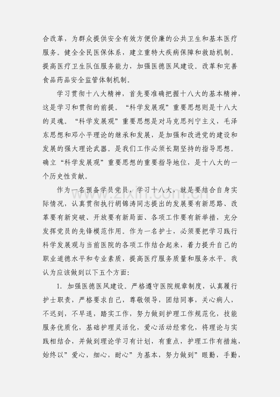 学习十八大精神心得体会(医护人员).docx_第2页