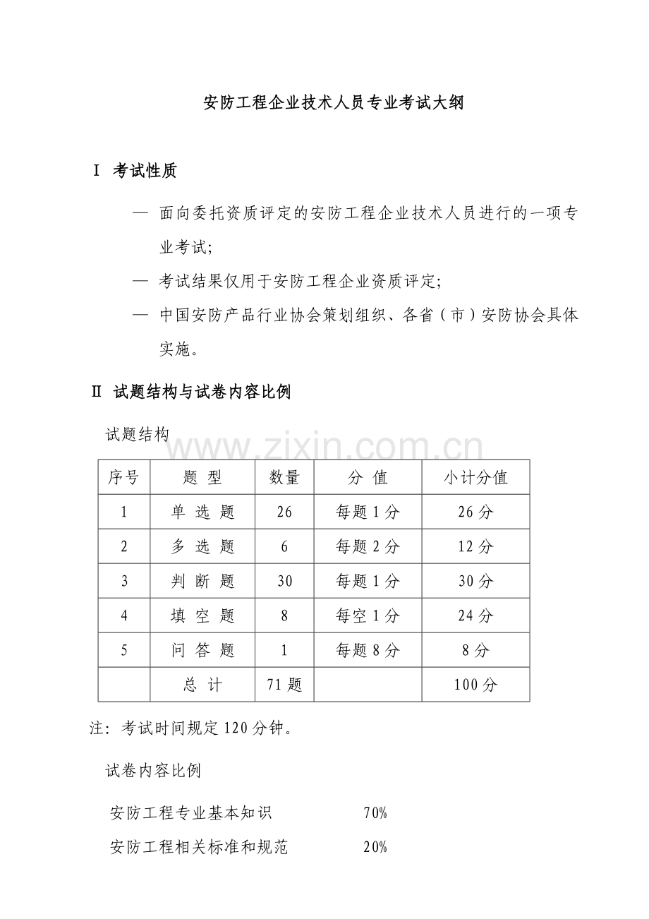 安防工程企业技术人员专业考试大纲-安防工程企业专业技术人.docx_第1页