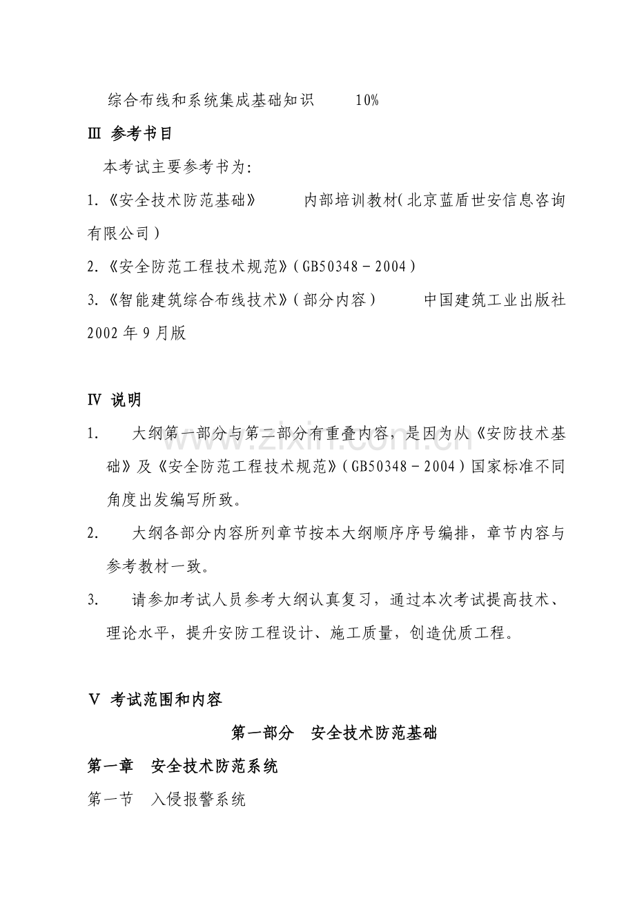 安防工程企业技术人员专业考试大纲-安防工程企业专业技术人.docx_第2页