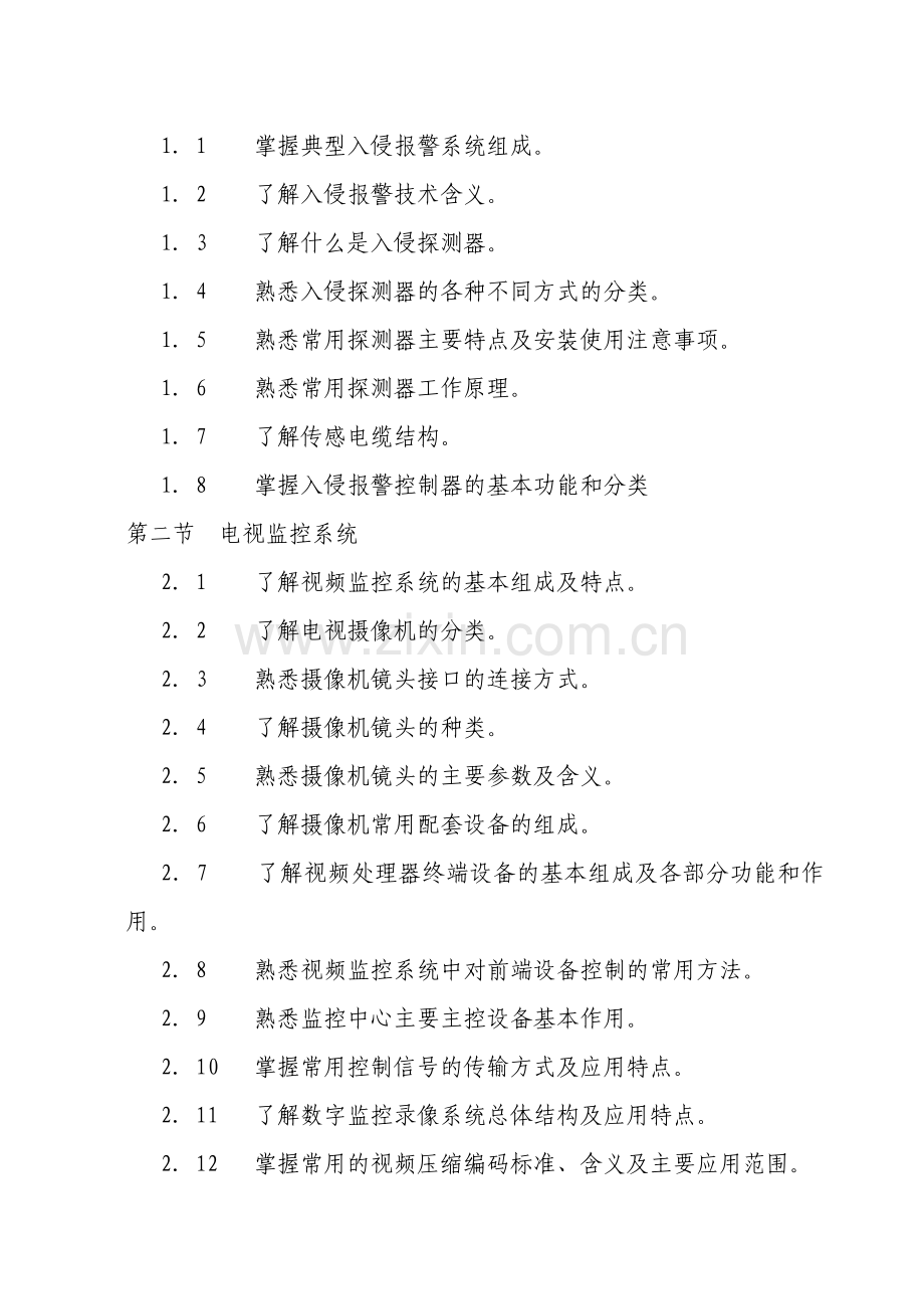 安防工程企业技术人员专业考试大纲-安防工程企业专业技术人.docx_第3页