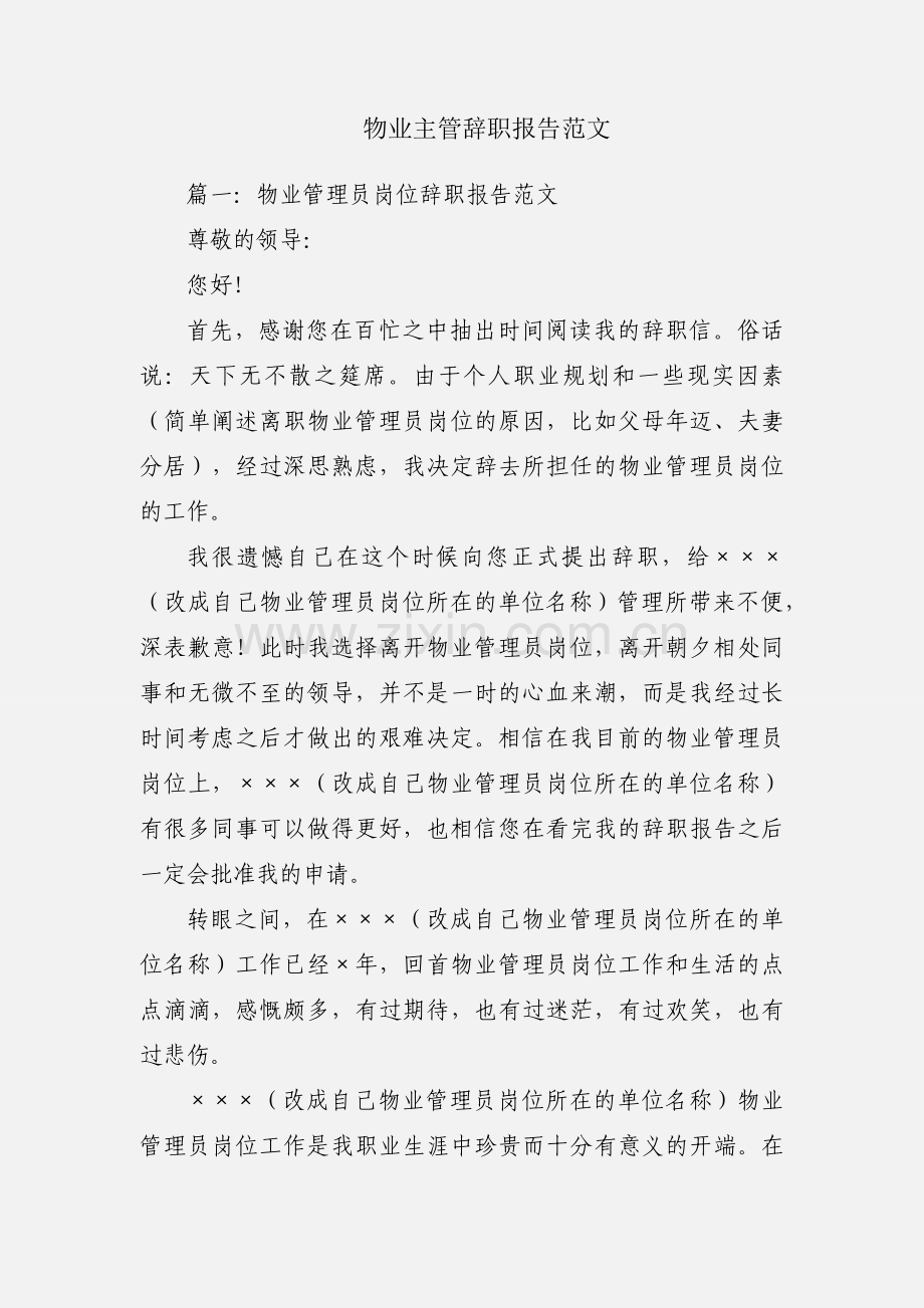 物业主管辞职报告范文.docx_第1页