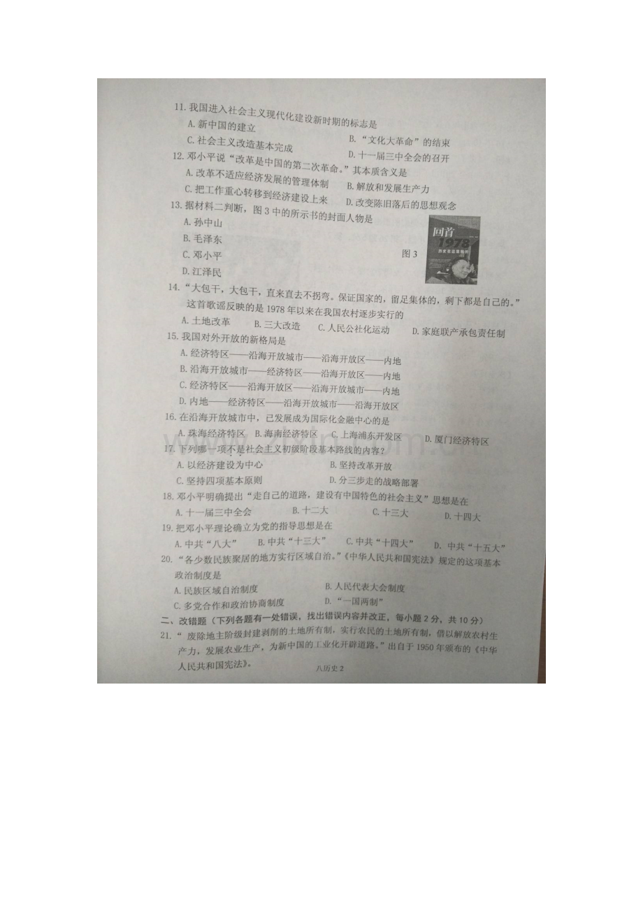 长乐市2016年八年级历史下学期期中试卷及答案.doc_第2页