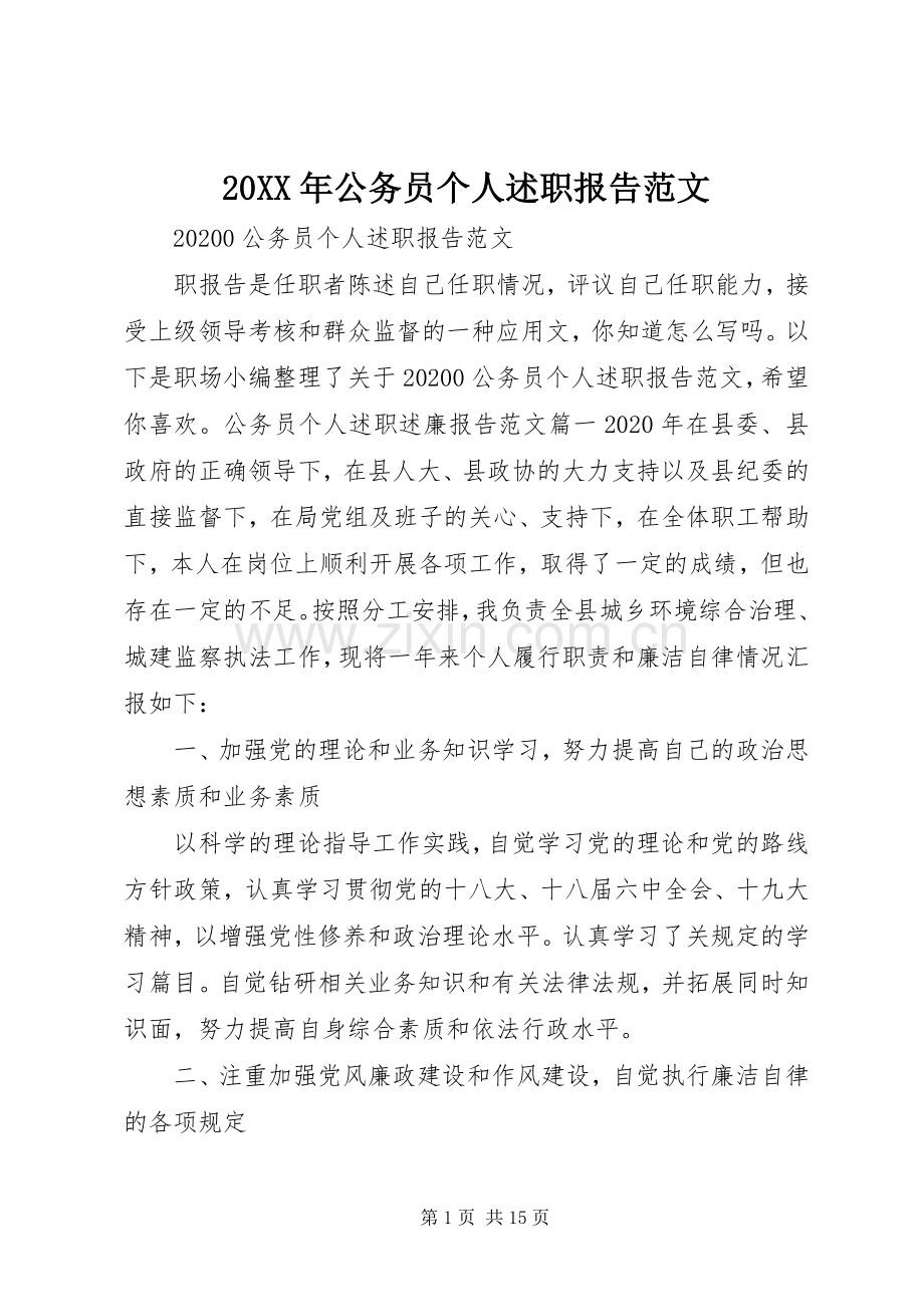 20XX年公务员个人述职报告范文.docx_第1页