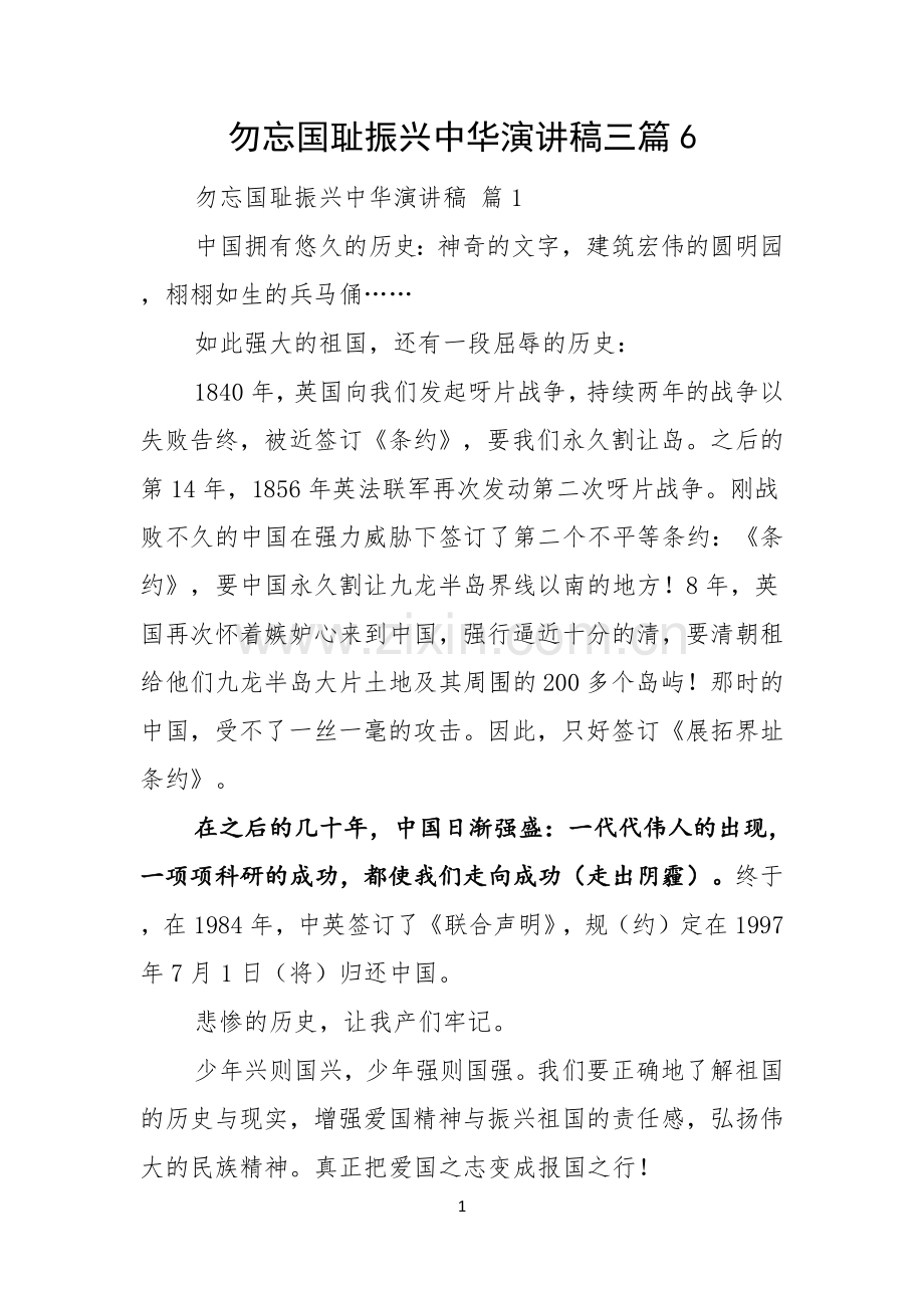 勿忘国耻振兴中华演讲稿三篇.docx_第1页