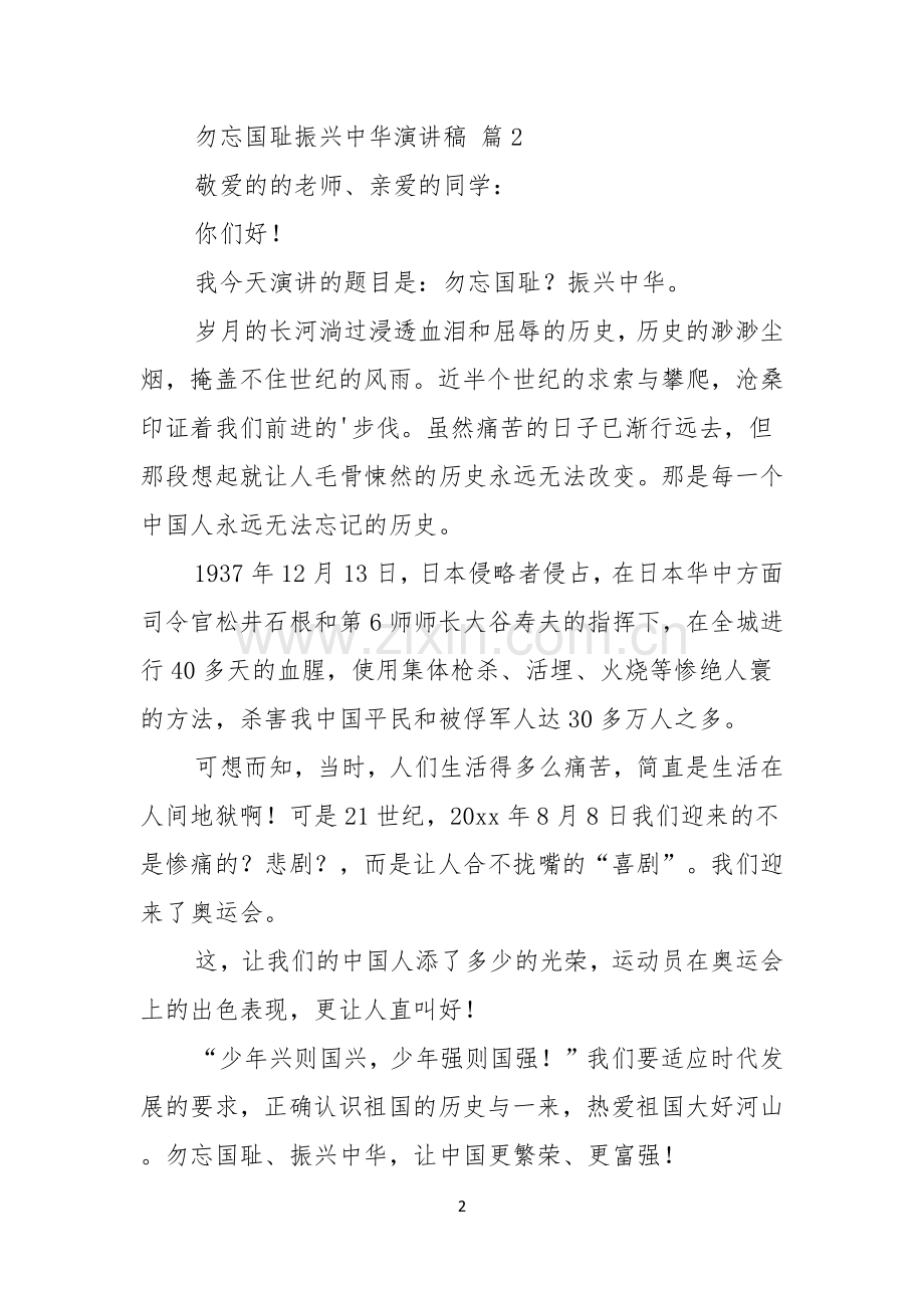 勿忘国耻振兴中华演讲稿三篇.docx_第2页