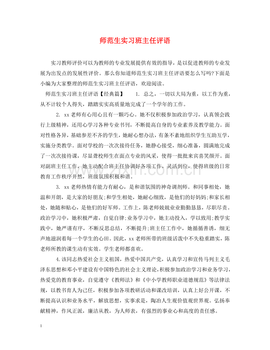 师范生实习班主任评语 .doc_第1页