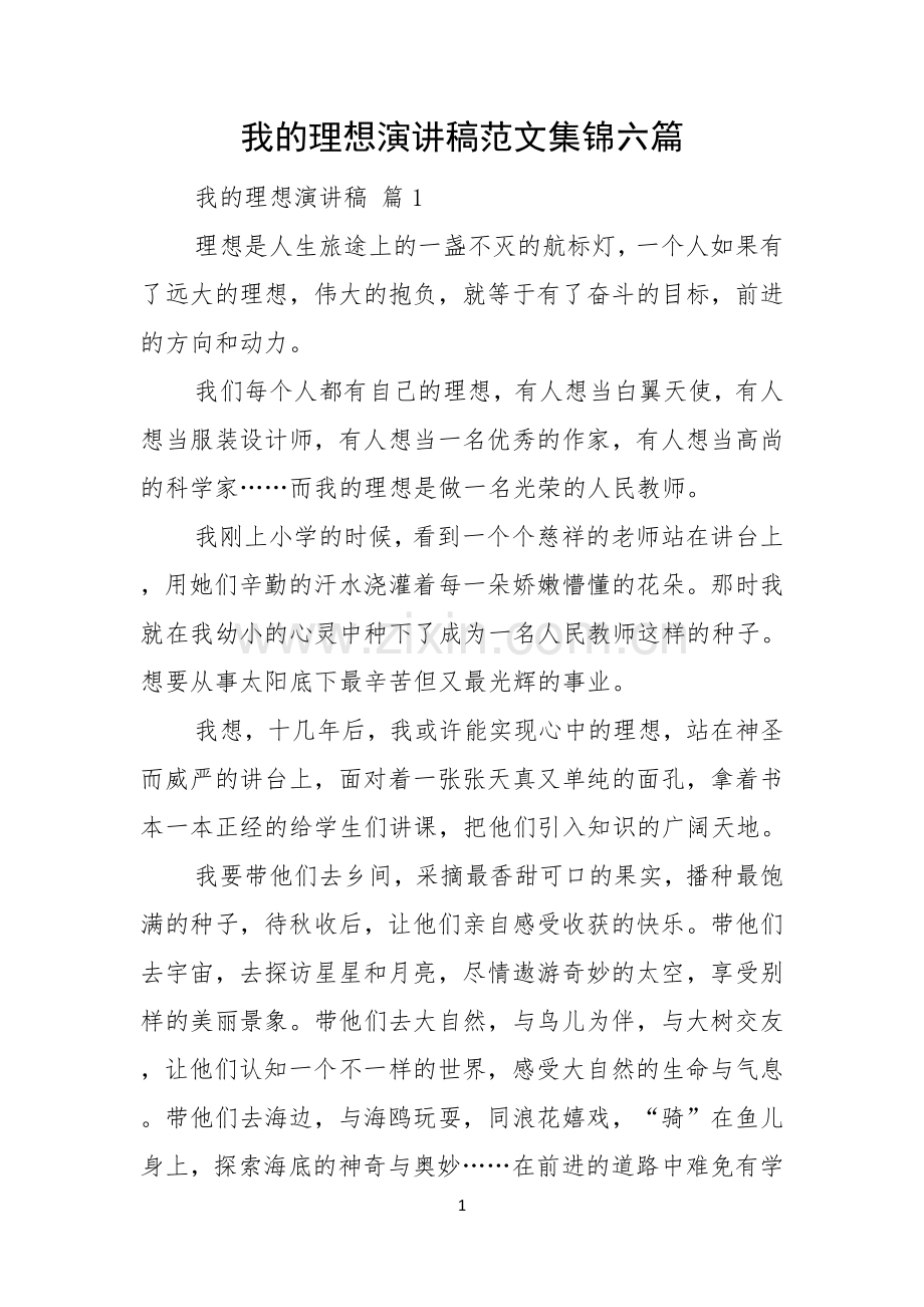 我的理想演讲稿范文集锦六篇.docx_第1页