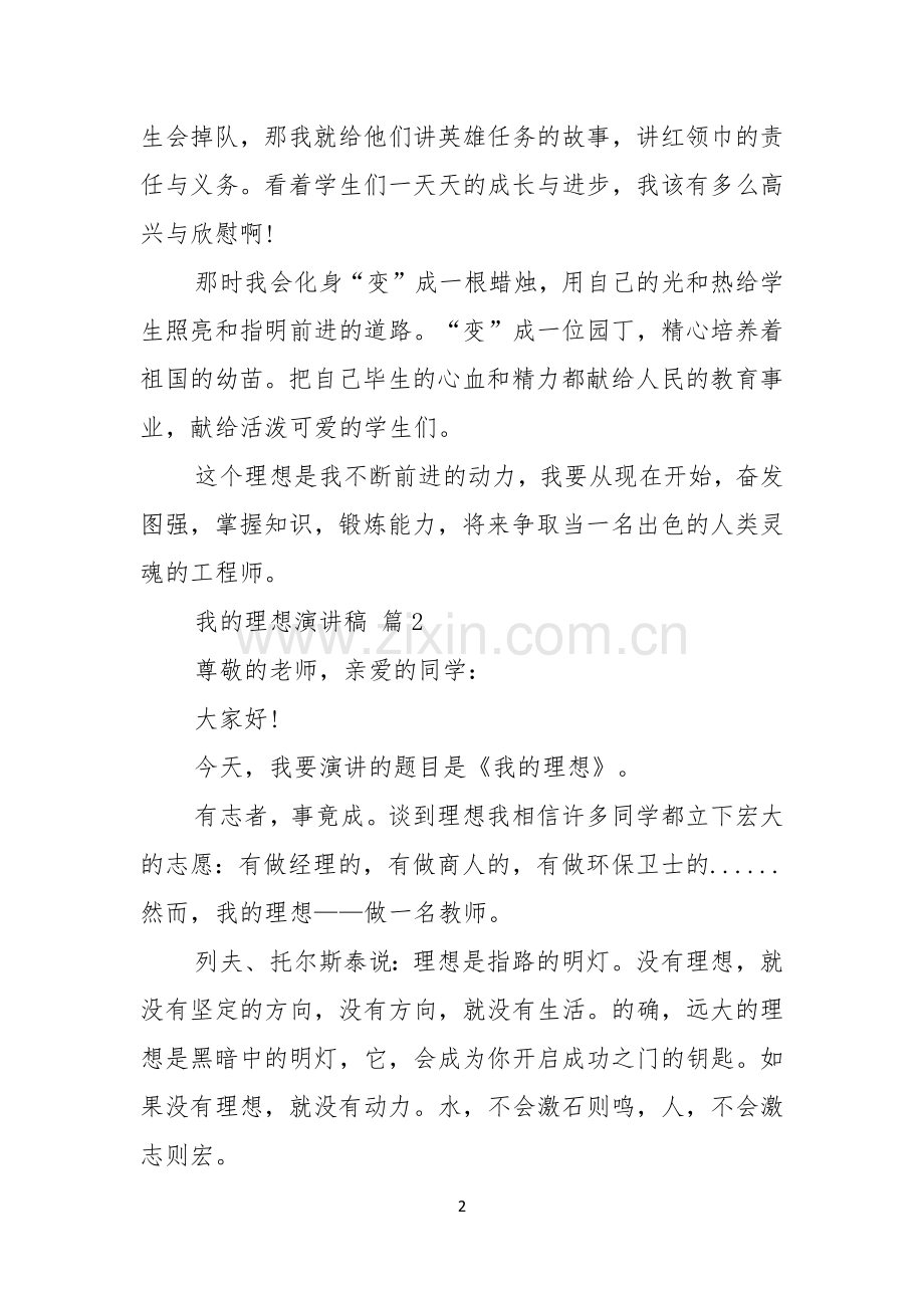 我的理想演讲稿范文集锦六篇.docx_第2页